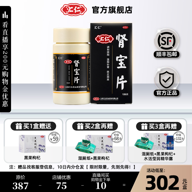 【汇仁】肾宝片0.7g*36片/盒