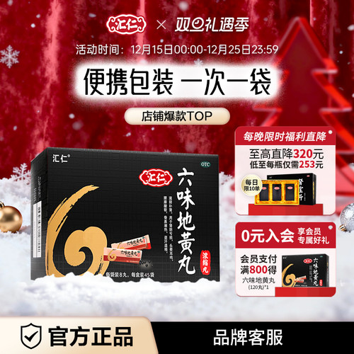 【汇仁】六味地黄丸0.18g*8丸*45袋/盒