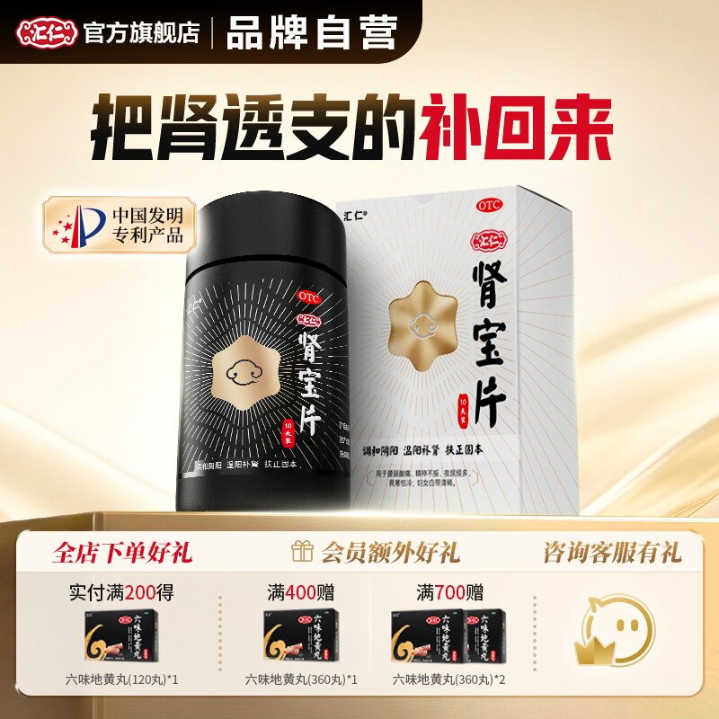 新品上线】汇仁肾宝片温阳补肾肾宝片六芒星10天装