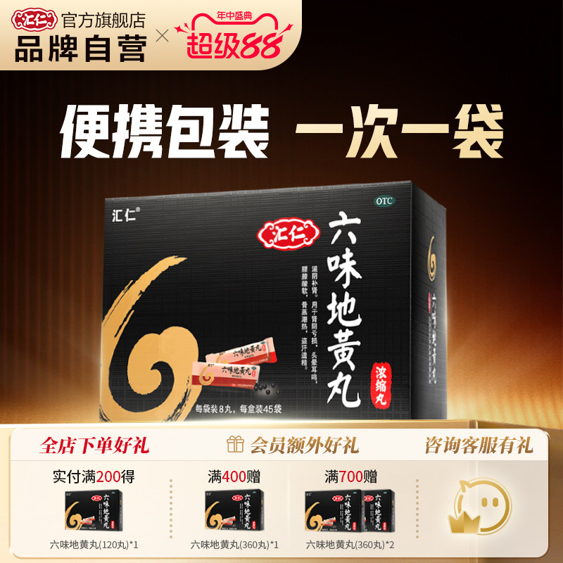 汇仁六味地黄丸浓缩腰酸盗汗乏力无神熬夜加班360丸官方旗舰店