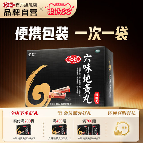 [汇仁]六味地黄丸0.18g*8丸*45袋/盒