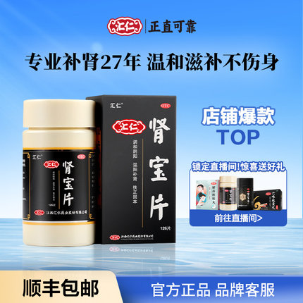 汇仁肾宝片肾阳虚男士中成药调理强肾补肾固精养肾官方旗舰店正品