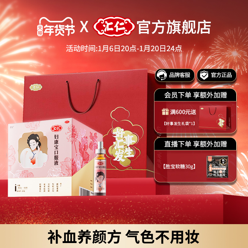 汇仁妇康宝口服液正品桃颜露产后补气血阿胶补品调理女生月经调经