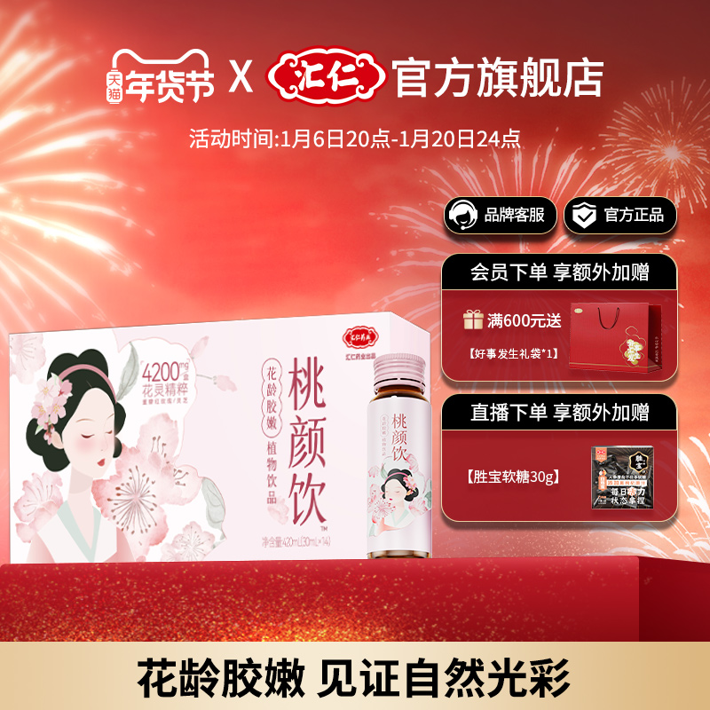 汇仁官方旗舰店桃颜饮花龄胶嫩植物饮品营养精选独立包装30ml*14