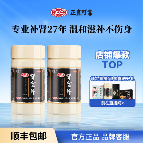 【汇仁】肾宝片0.7g*36片/盒