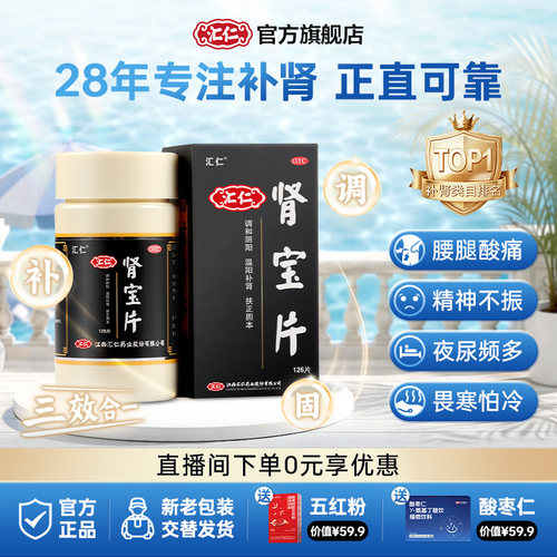 [汇仁]肾宝片0.7g*126片*6瓶/盒顺丰包邮|品牌官方旗舰店|14天量|腰腿酸痛|肾虚补