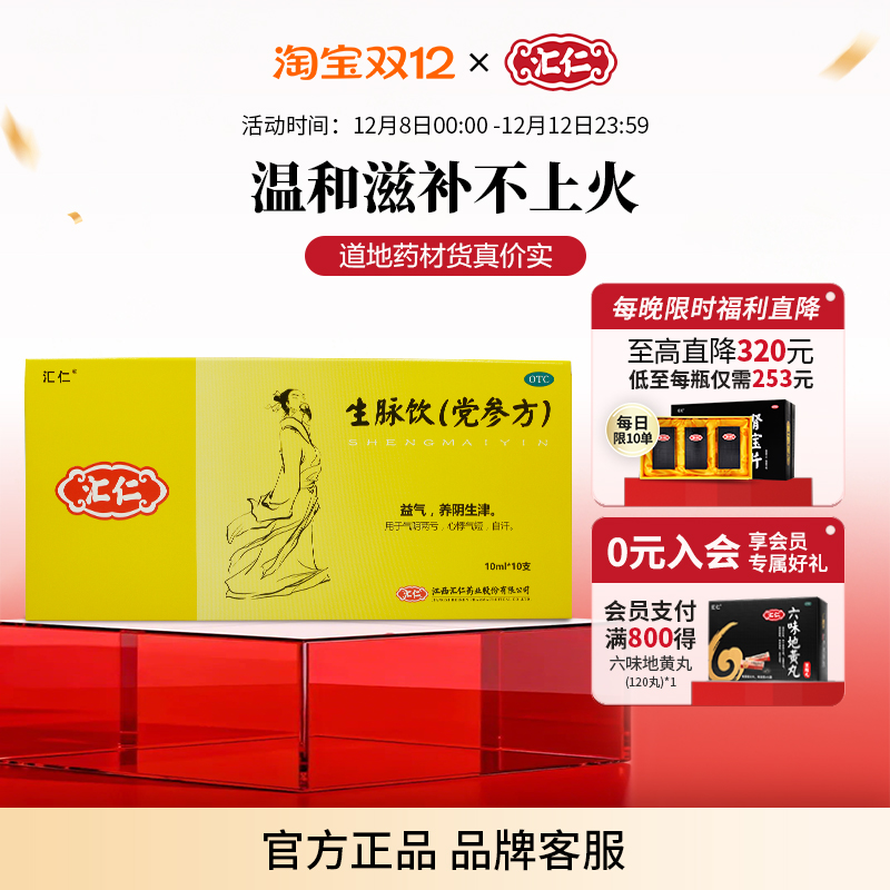 【汇仁】生脉饮(党参方)10ml*10支/盒