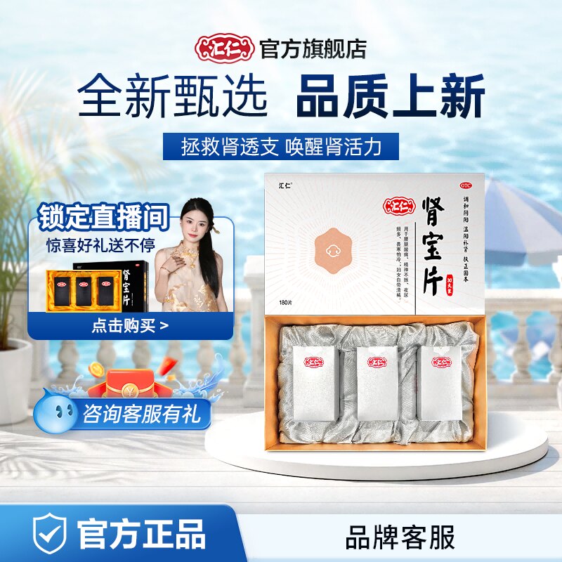 新品上线】汇仁肾宝片温阳补肾新肾60片*3瓶礼盒30天装