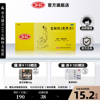 【汇仁】生脉饮(党参方)10ml*10支/盒