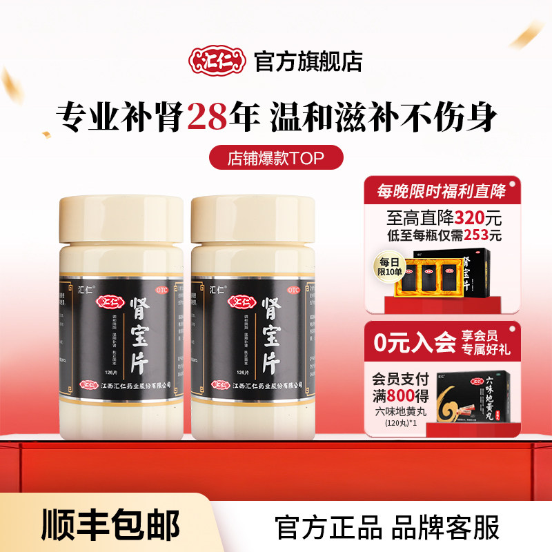 汇仁肾宝片中药淫羊藿百年配方补肾虚官方旗舰店正品隐私发货