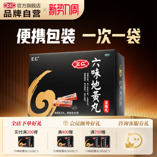 [汇仁]六味地黄丸0.18g*8丸*90袋/盒