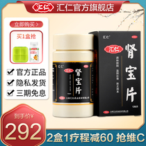 Minus 30) 126 pieces of Huiren Shenbao tablet with kidney yang deficiency overdraft Shenbao tablet flagship store of male kidney tonic