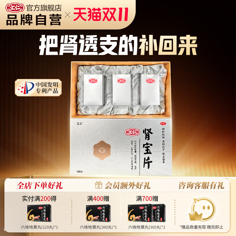 新品上线】汇仁肾宝片温阳补肾新肾60片*3瓶礼盒30天装