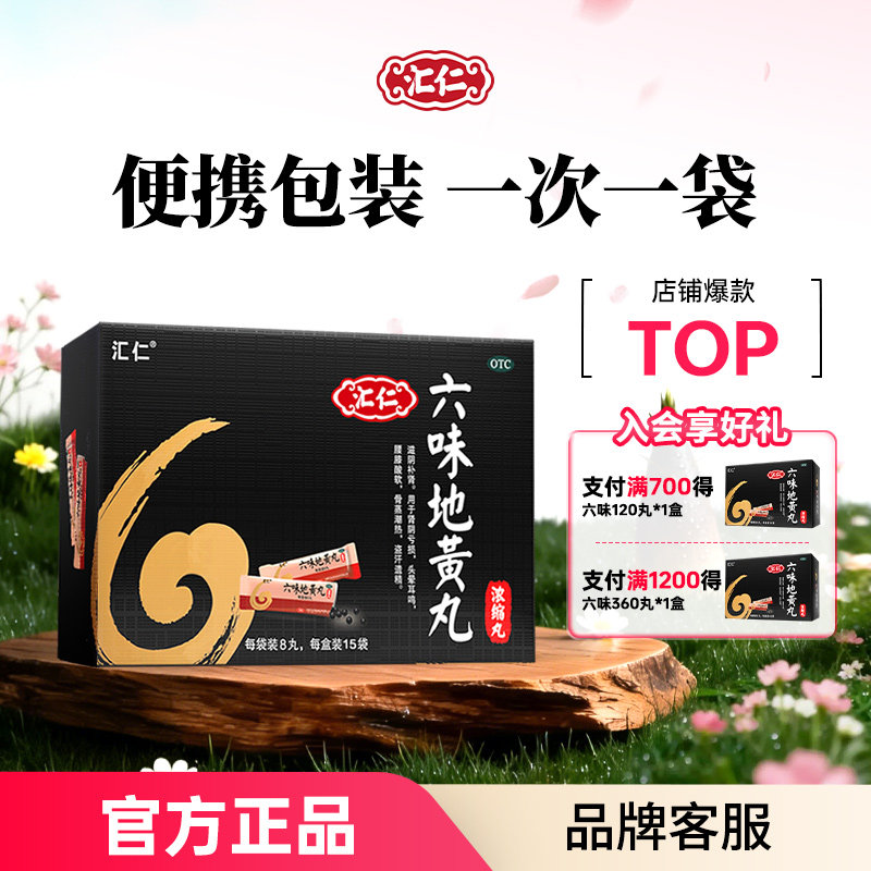 汇仁六味地黄丸男士补肾阴虚强肾浓缩丸120丸肾宝搭档官方旗舰店