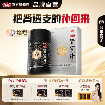 汇仁六芒星肾宝片男士健脾益肾肾虚补肾固精强肾官方旗舰店