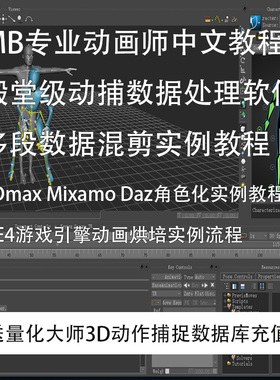 量化大师系列MotionBuilder中文教程动画师入门视频动作捕捉maya