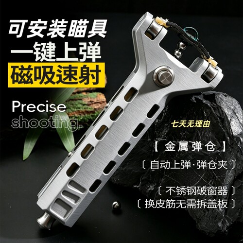 不锈钢自动上弹磁吸速射旋风弹弓