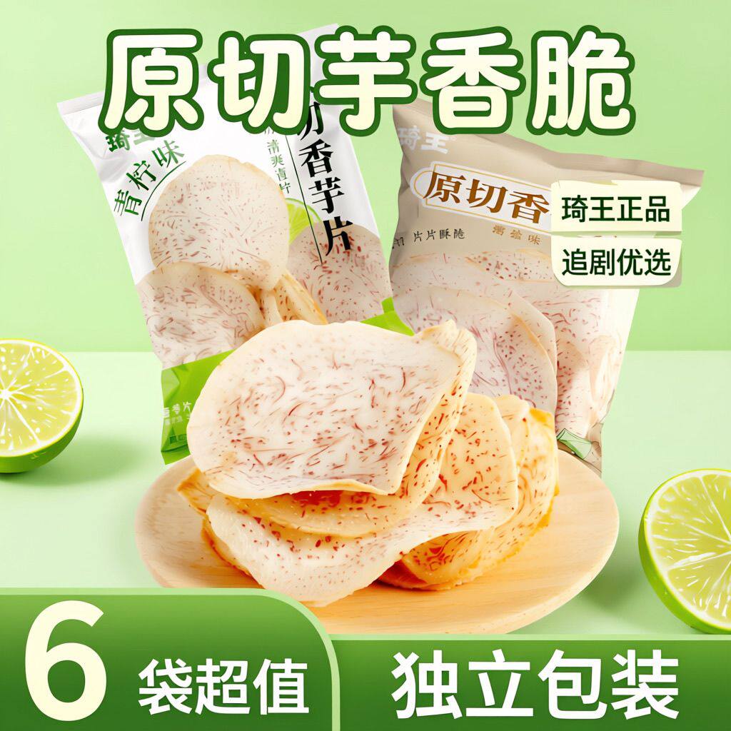 【6袋超值】琦王原切香芋片海盐青柠味原切芋头片薄脆香薯片零食