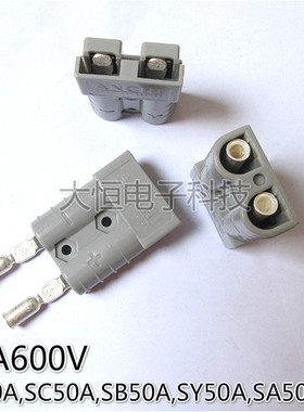 SH50A600V充电插头SMH艾德森SRSA50A连接器 UPS 电动车太阳能插座