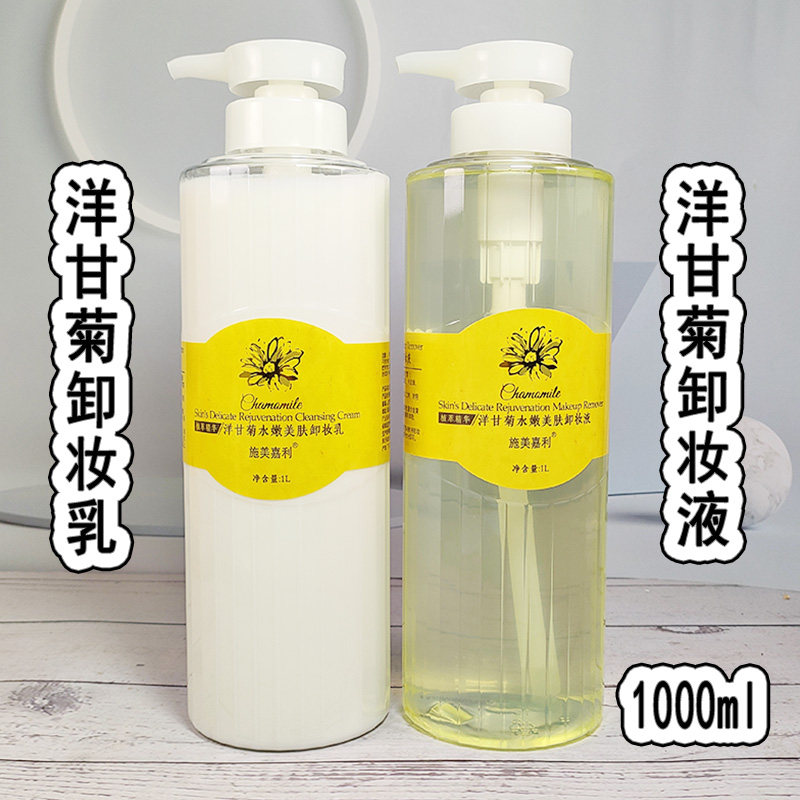 施美嘉利洋甘菊水嫩美肤卸妆乳卸妆液大瓶美容院专用面部卸妆1L