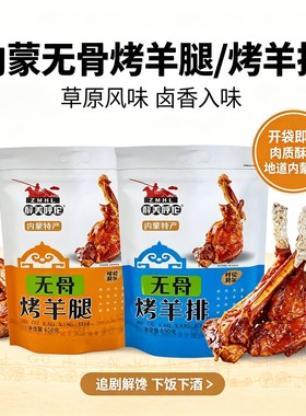 内蒙古无骨羊肉醉美呼伦无骨烤羊排烤羊腿650g