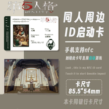 第五人格ID卡游戏收藏卡求生者专场周边书签小卡启动卡NFC红夫人