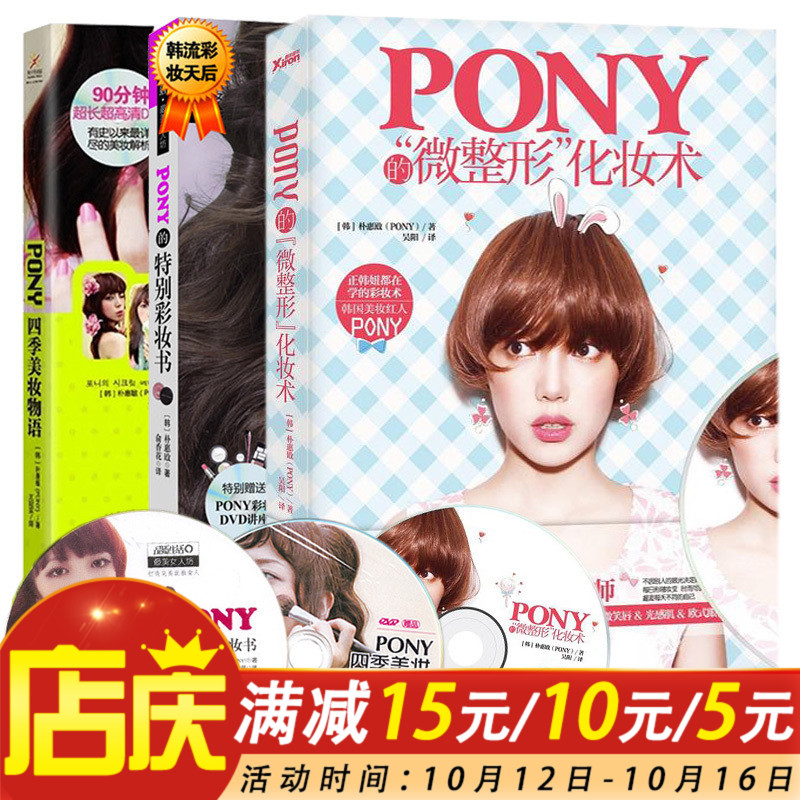 ÏÖ»õ°üÓÊ PONYµÄ»¯×±ÊéÈ«Ì×3²á ÌØ±ð²Ê×±Êé+Ëļ¾ÃÀ×±ÎïÓï+΢ÕûÐλ¯×±Êõ ÆÓ»Ý”•Èȼ¯ÃÀ×±ÃÛÓﺫ¹ú×÷Õß»ù´¡½Ì³ÌÊé¼® ÐÂÊÀ½çÈÕ֪ĥÌú