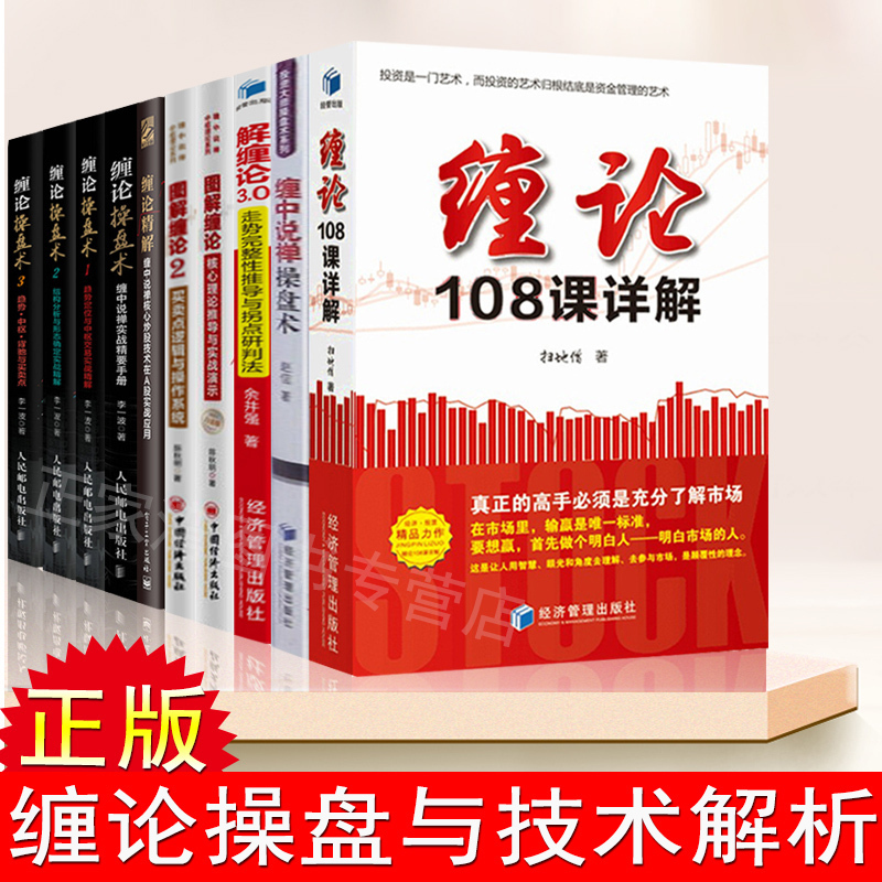 正版包邮 缠论炒股书籍全套共10册图解缠论108课详解 缠论操盘术缠中说禅实战精要手册技术分解 K线炒股指标股票数 中国经济