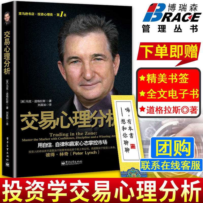正版包邮 交易心理分析 马克道格拉斯 投资交易心理学 财富自由之路 理财书籍入门 股票入门基础知识股票书金融期货投资 博瑞森