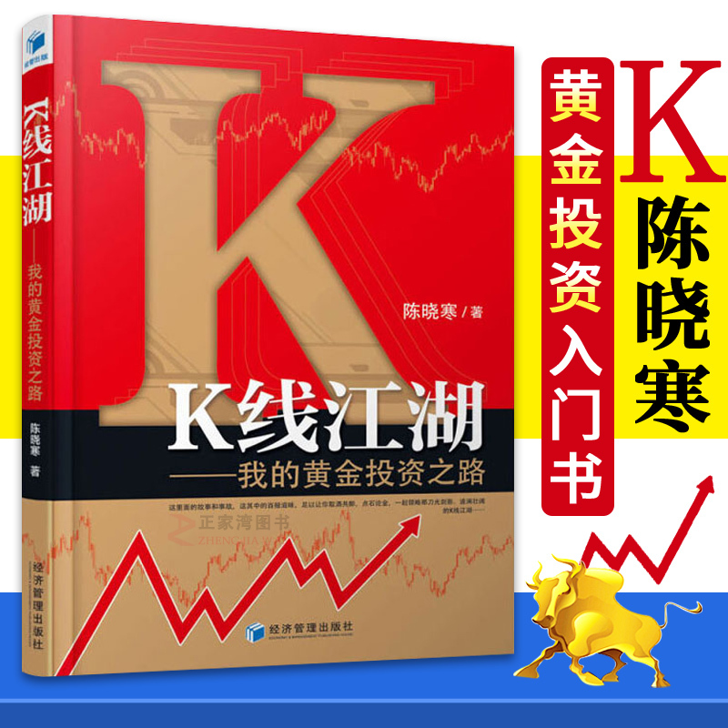 正版现货 K线江湖 我的黄金投资之路 陈晓寒著 黄金短线交易技术分析 黄金K线 黄金投资入门书籍 投资理财证券股票书籍 经济管理