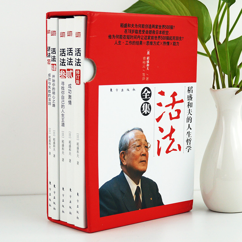 包邮 活法 稻盛和夫 正版 全集 共5册 稻盛和夫的书籍 干法 企业经营管理 哲学成功方程式 稻盛和夫经营实学 人生哲学 阿米巴 套装