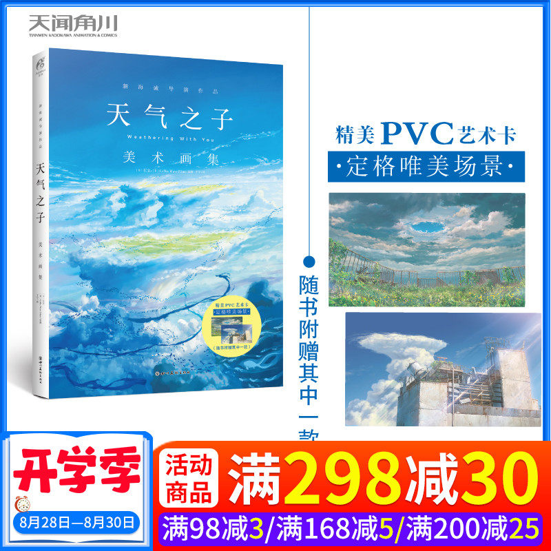 天气之子 新书正版天气之子 美术画集新海诚小说系列你的名字 言叶之庭 天气之子 秒速5厘米 星之声 云之彼端新海诚漫画小说天闻角川 图片价格品牌报价 原仓数据