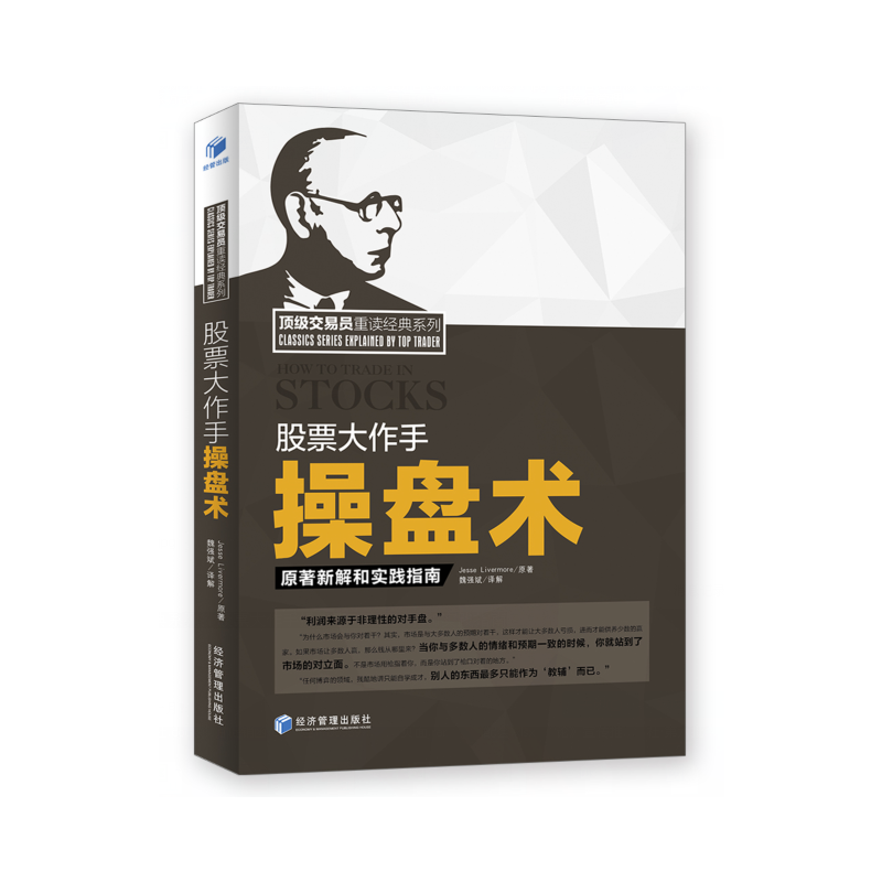 现货股票大作手操盘术 丁圣元 操盘股票书籍 炒股k线*解 股票作手回忆录 证券分析技术大*操盘手炒股的智慧 经管