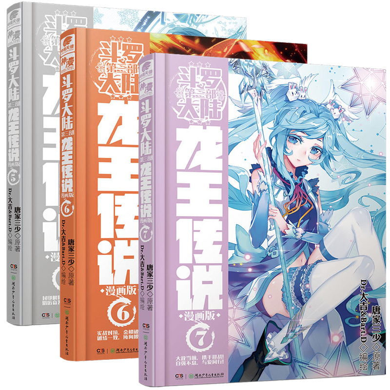 正版包邮 斗罗大陆第三部共3册 龙王传说漫画567 单行本 唐家三少同名玄幻小说改编 校园热血 青春励志历险 中学 中南天使