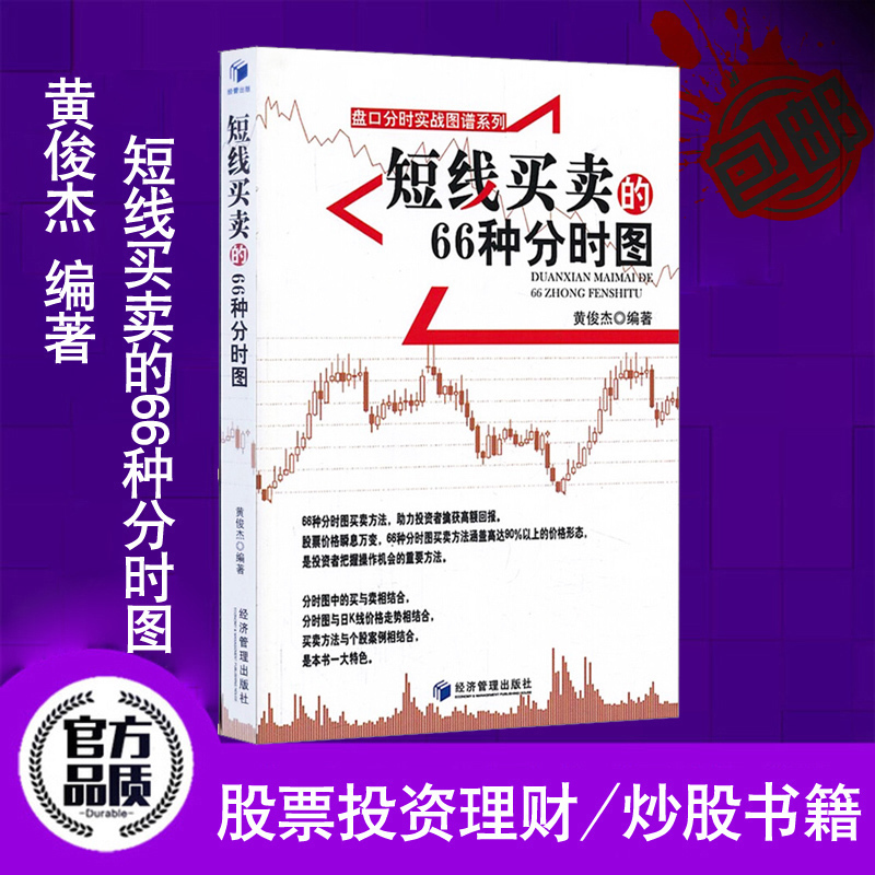 正版现货 短线买卖的66种分时图 期货 股票投资理财 金融证券 炒股操盘看盘知识书籍 经济管理af 炒股就这几招 从零开始学习炒股