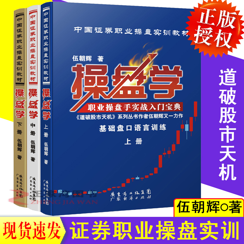 正版包邮 操盘学(上中下册)伍朝辉共3册 盘口语言信息技术交易系统操盘策略训练教学课程 投资理财证券股票经济金融书籍 广东经济