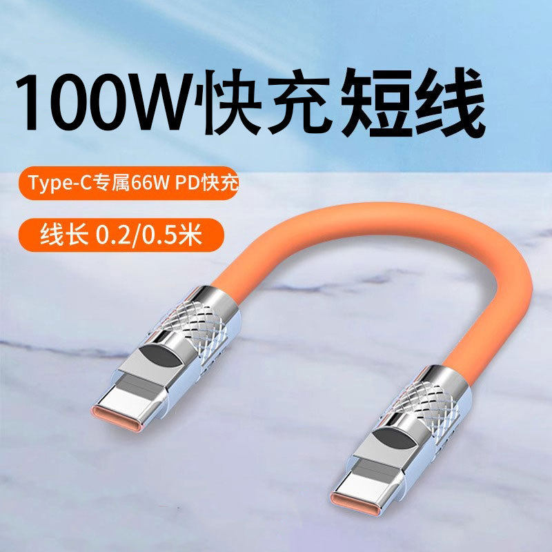 PD快充100W数据线短款适用手机数据线
