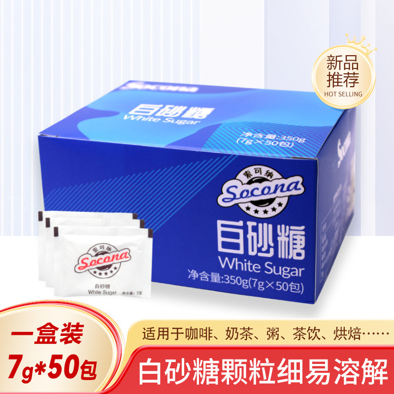 Socona咖啡伴侣专用白糖包奶茶方糖黄糖赤砂糖白砂糖7g*50包/盒装