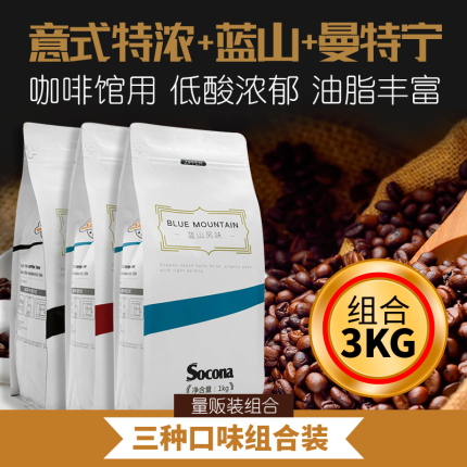 SOCONA蓝山+曼特宁+意式特浓咖啡豆3KG量贩装 拼配风味现磨咖啡粉