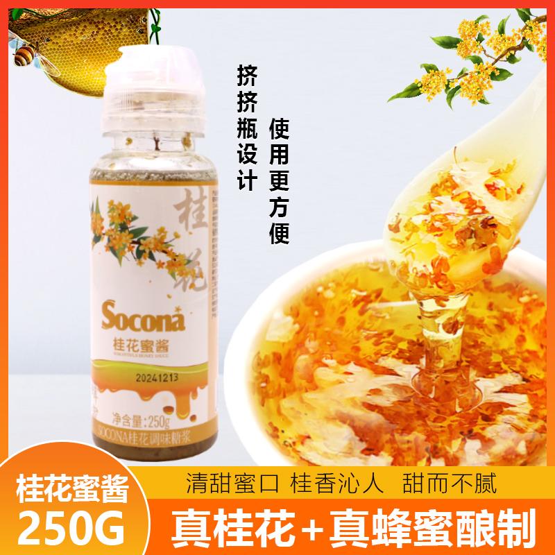 SOCONA咖啡奶茶烘焙专用桂花蜜酱