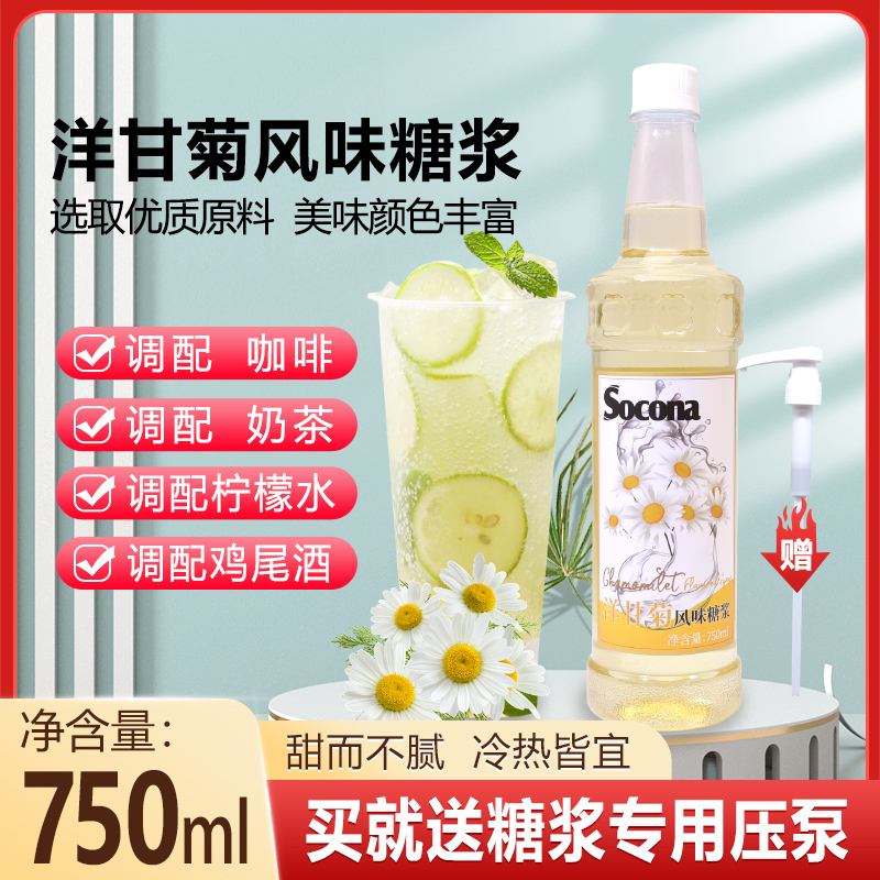 SOCONA糖浆咖啡奶茶用洋甘菊风味