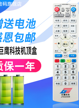 山西巨鹰科技高平JY012509晋城广电机顶盒遥控板JY052509 晋城有线数字遥控器 晋城广电幸福快车机顶盒遥控器
