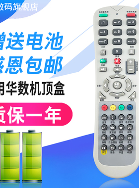 浙江杭州华数有线电视机顶盒遥控器甘肃 澳广九联科技 适用数源 华数 华为SOYEA 摩托罗拉 飞越机顶盒遥控器