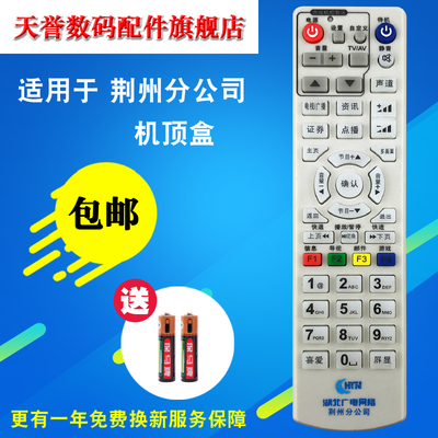 包邮 湖北广电网络 荆州分公司 楚天金纬广电数字机顶盒遥控器