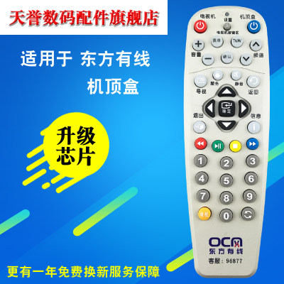 全新上海东方有线SC5102Z-1 SC5202Z SC5013Z数字机顶盒遥控器 白