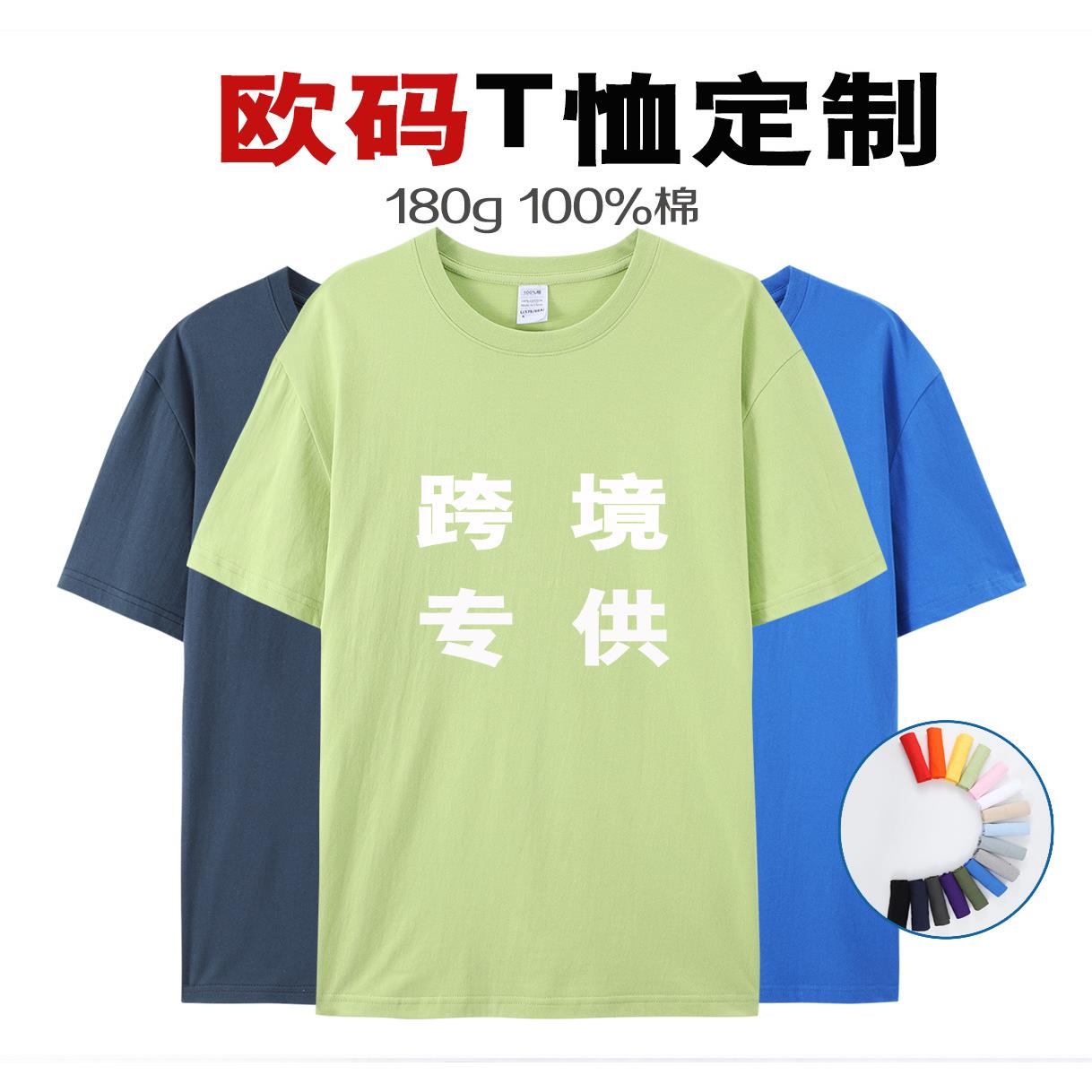 180克纯棉欧码T恤定制跨境外贸美码欧码衣服印logo文化广告衫短袖
