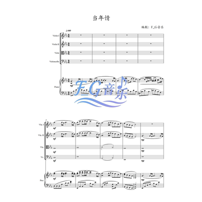 当年情弦乐四重奏+钢琴五重奏