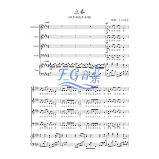 立春 四声部 二声部 五线谱+简谱+音频（总谱 分谱 ）单独买咨询