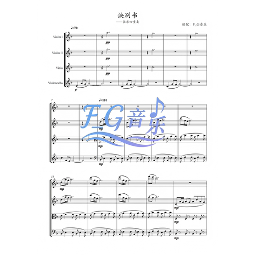 诀别书弦乐四重奏邓垚版本