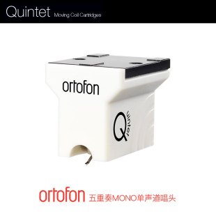 原装丹麦 Ortofon高度风Quintet Mono五重奏单声道MC动圈唱头全新